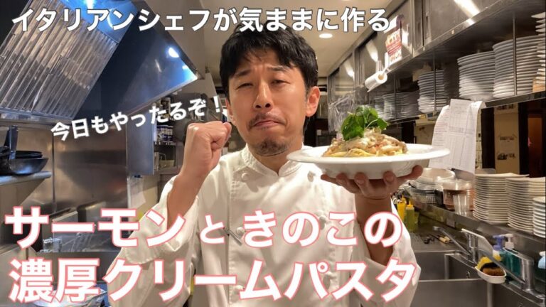 イタリアンシェフが作る【サーモンとキノコのクリームパスタ】