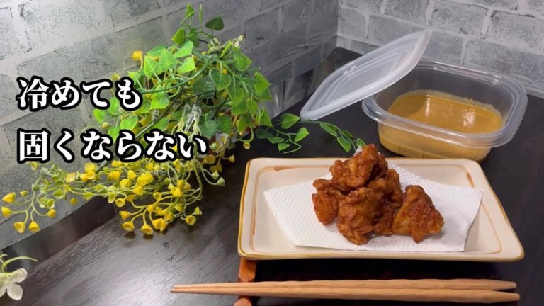 【固くならない】からあげ　お弁当や行楽のお供に、冷めても美味しい唐揚げはどうですか？味もしっかり付いてます。ナレーションにて作り方解説