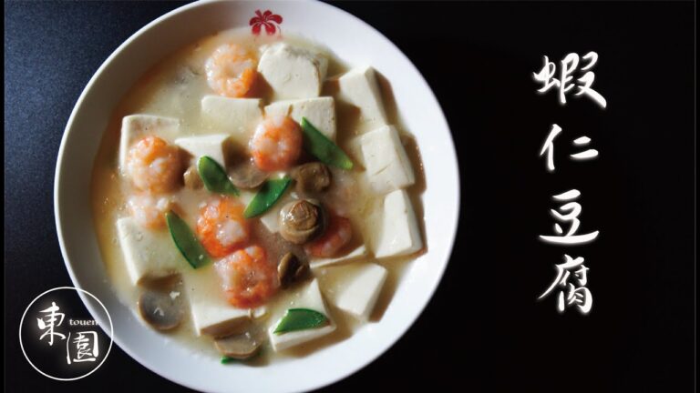 【創業50年! 横浜中華街の東園が作る飯テロ料理動画】エビと豆腐の煮つけ編