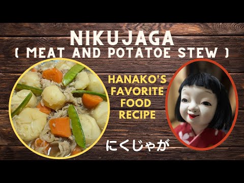 【おかずの定番】ほっこり甘い肉じゃが　☆キモカワ華子の料理きょう室☆　Japanese Cooking Comfort food Niku-Jaga #japanesefood #recipe