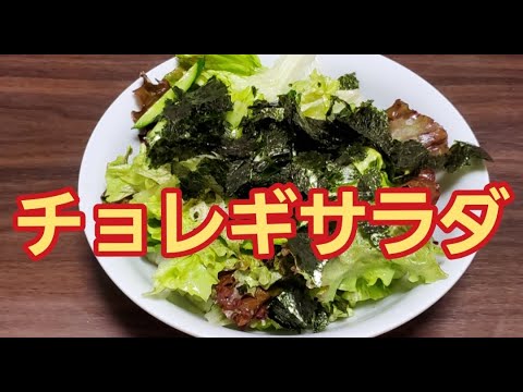 【超簡単】チョレギサラダ作り方