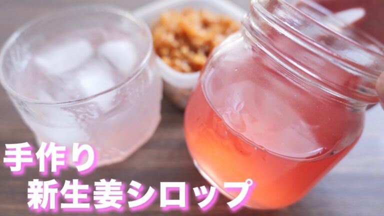 【万能作り置き】材料３つで作れる！新生姜シロップ／手作りジンジャーエールの作り方【kattyanneru】