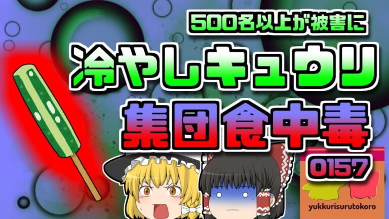 【2014年静岡】洗ってないバケツで漬けた『キュウリ』で集団食中毒が発生 500人が苦しむ【ゆっくり解説】