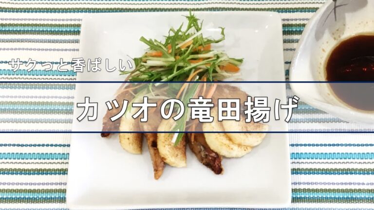 【北陸ガス】料理教室in柏崎〔カツオの竜田揚げ〕