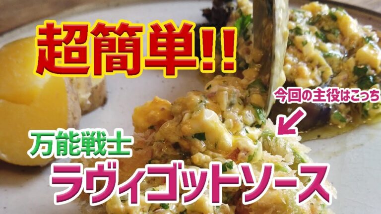 【超カンタン】すぐマネできて、すごく簡単！超万能なラヴィゴットソース！