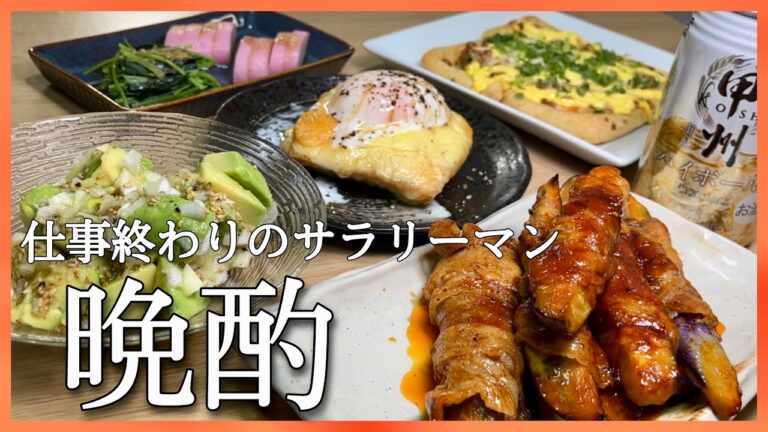 【おうち居酒屋】仕事終わりにおつまみ5品作って飲む。