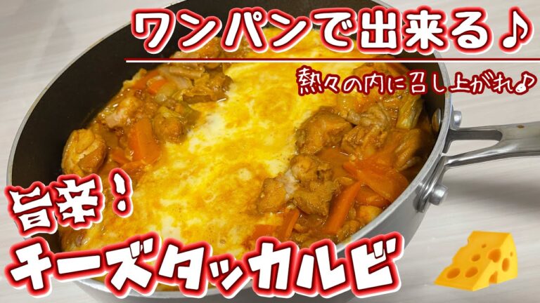 【韓国風】旨辛っ！ワンパンでチーズタッカルビ【簡単】♯97