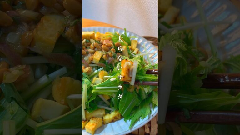 大満足【納豆と厚揚げのサラダ】レシピはコメント欄🤍 #ダイエット #ダイエットレシピ