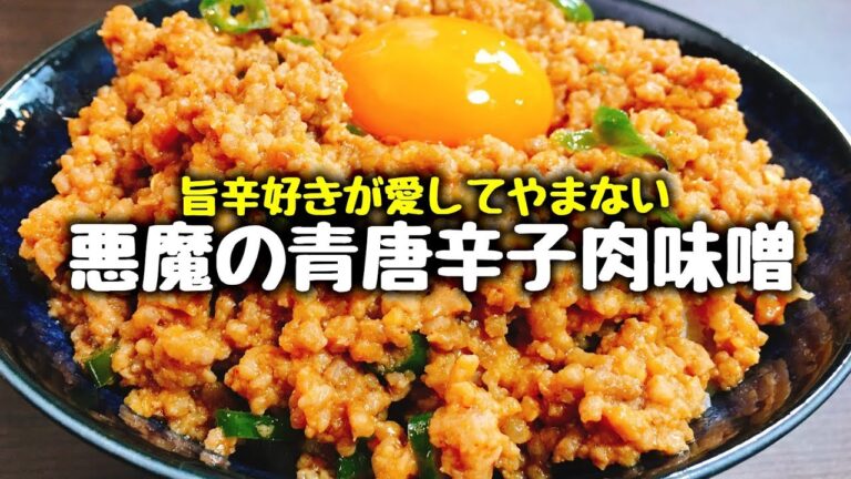 【ご飯が無限に進む】辛旨好きが愛してやまない『悪魔の青唐辛子肉味噌』