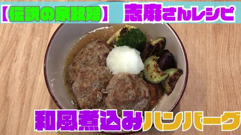【伝説の家政婦 志麻さん料理レシピ】『和風煮込みハンバーグ』を作ってみたらいい気分になった【沸騰ワード10】