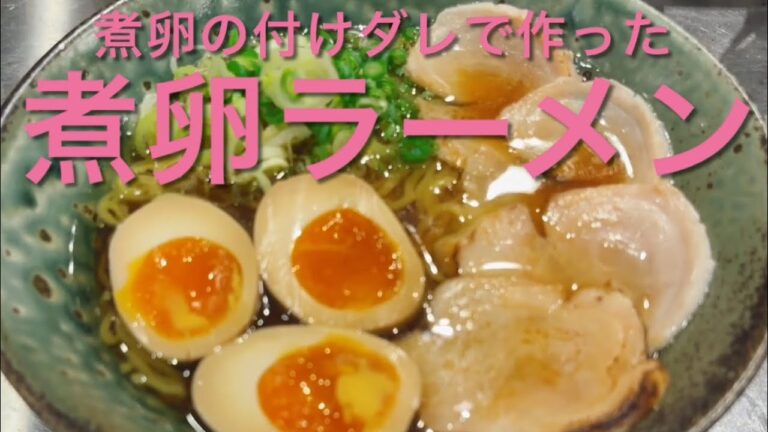 【付けダレで作った煮卵ラーメン】飲食歴25年マスターの作る絶品賄い