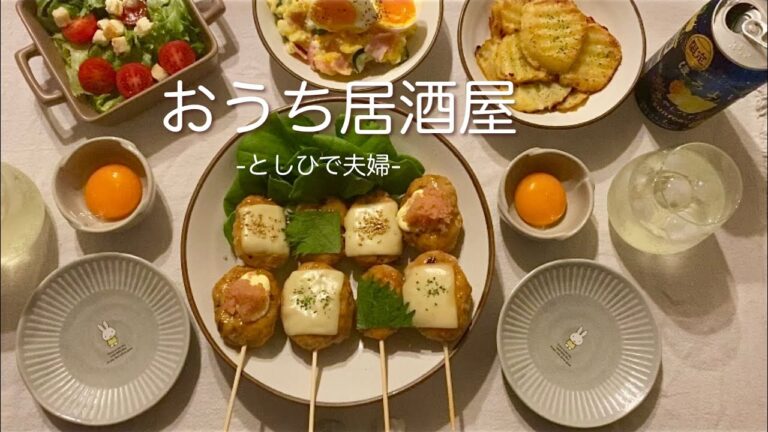 【おうち居酒屋】つくねとじゃがいものガーリック焼き、ポテトサラダの作り方