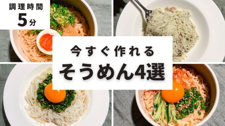 【そうめんアレンジ】仕事終わりでも作れる！｜ズボラ・簡単・時短レシピ