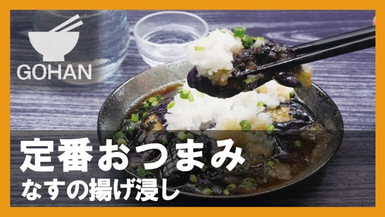 【簡単レシピ】定番おつまみ！『なすの揚げ浸し』の作り方 【男飯】