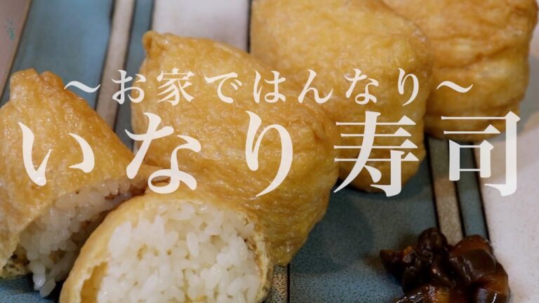 お家ではんなり〜いなり寿司