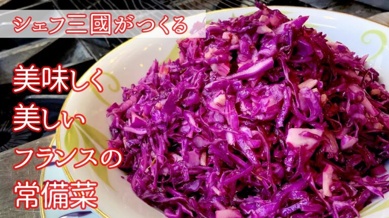#208『赤キャベツのマリネ』フランスの常備菜｜シェフ三國の簡単レシピ