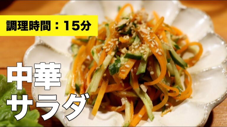 【きゅうり】中華サラダ【簡単】