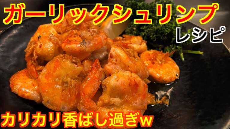 【大量ニンニクの本格ガーリックシュリンプ！】20代独身サラリーマンのレシピ