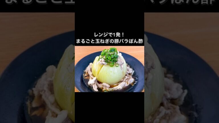 レンジで1発！まるごと玉ねぎの豚バラぽん酢