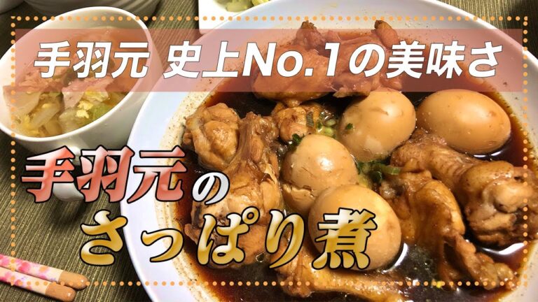 【手羽元のさっぱり煮】手羽元史上No.1の美味さ！彼女を虜にさせた至高の煮物料理を紹介します【彼氏ごはん】