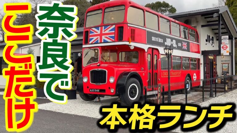 【奈良でここだけ】大和川沿いに突如現るロンドンバスがあるカフェ『Secret Base JO-9, cafe』