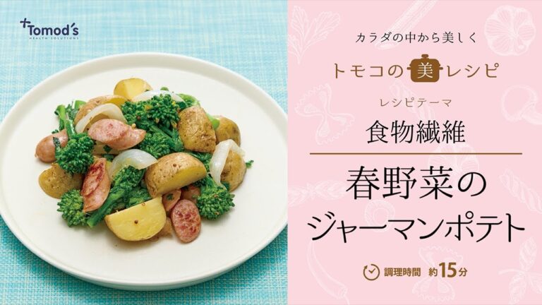 【管理栄養士が提案！】トモズの管理栄養士が、食物繊維がたっぷりとれる「春野菜のジャーマンポテト」レシピを教えます！