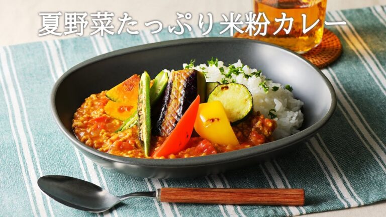 【とれたて仙台レシピ】夏野菜たっぷり米粉カレー