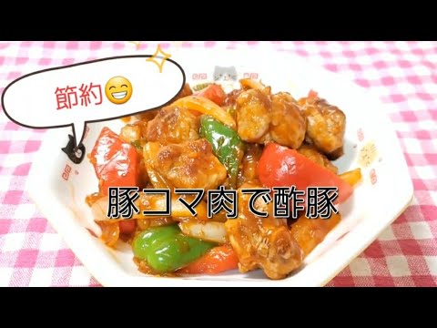 節約♪豚コマ肉で柔らかい😆😆酢豚