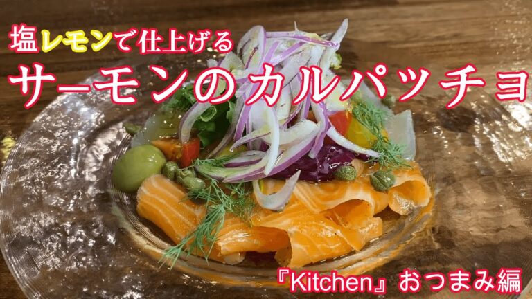 塩レモンで仕上げる『サーモンのカルパッチョ』プロが教えるおつまみ♪