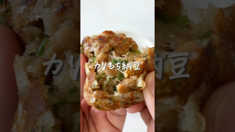 8キロ痩せた私が作る『カリもち納豆』 #ダイエットレシピ #食べて痩せる #納豆