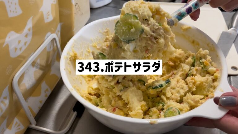【♯343お料理上手への道】我が家のポテトサラダとご飯作ってくれる人には感謝しような