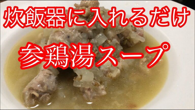 【炊飯器で簡単参鶏湯】