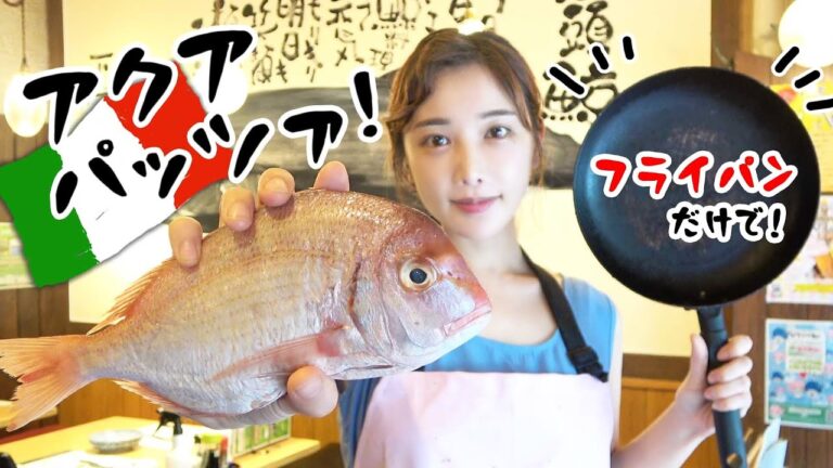 【魚屋流！超簡単】調味料たった３個だけ！フライパン一つでおもてなし"骨なし下処理！アクアパッツァ"の作り方～acqua pazza(fish in crazy warter)～