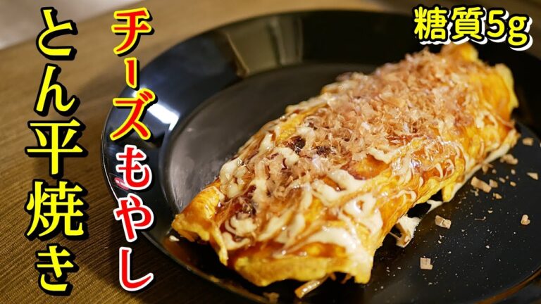 チーズたっぷり！もやしとん平焼き【糖質制限ダイエットレシピ】簡単料理　豚平焼き