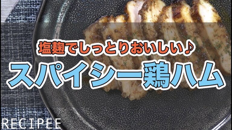 塩麹でしっとりおいしい♪スパイシー鶏ハム作ってみた