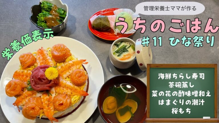 【ひな祭りディナー】時短！簡単に！華やかな献立/うちのごはん♯11