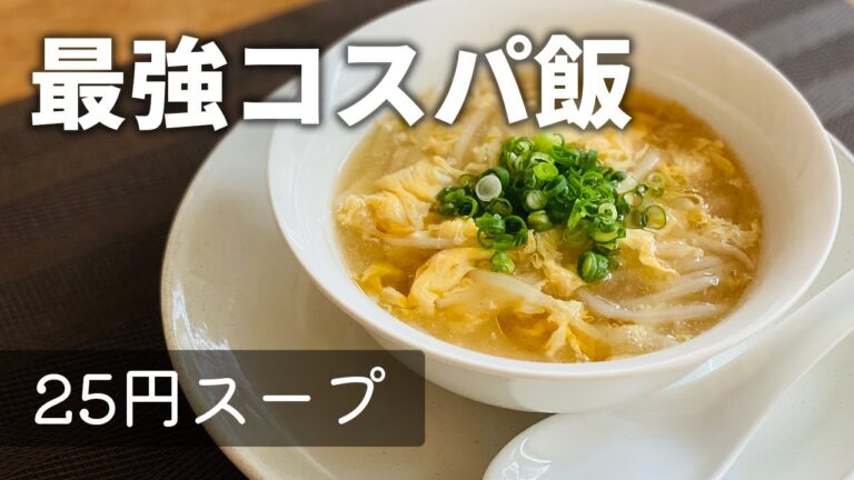 【節約飯】黄金の25円スープ