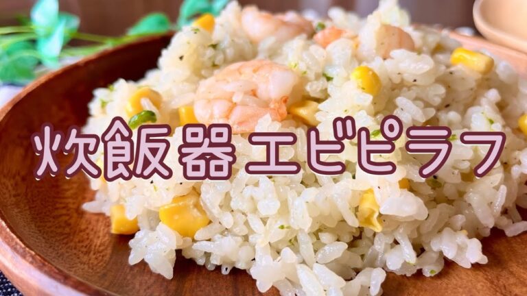 【レシピ】炊飯器エビピラフ