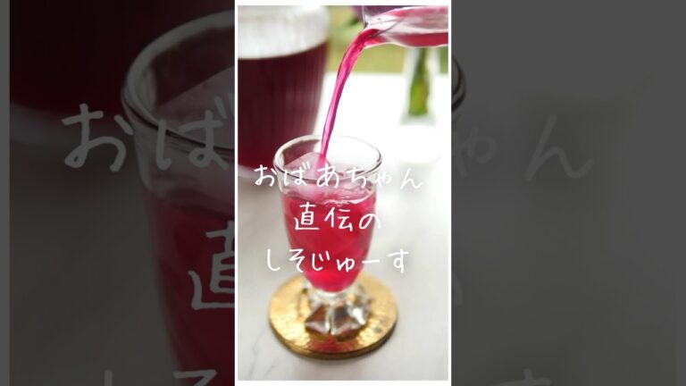 アレルギー抑制！夏バテ予防！しそジュースの作り方