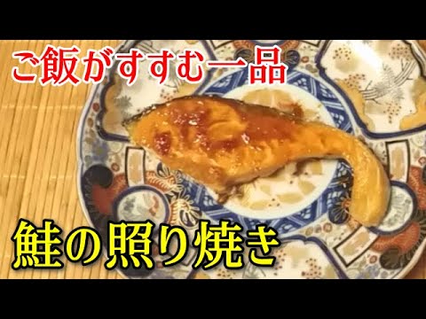 【とっても簡単！】ご飯がすすむ一品！鮭の照り焼き