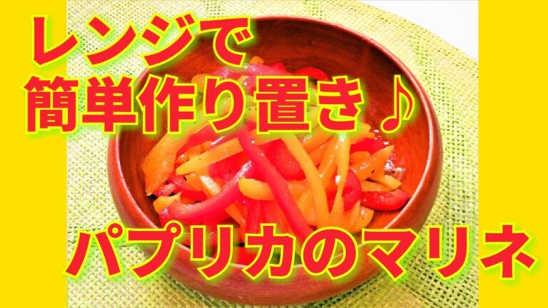★レシピ動画★レンジで簡単作り置き♪パプリカのマリネ★【hirokoh(ひろこぉ)のおだいどこ】