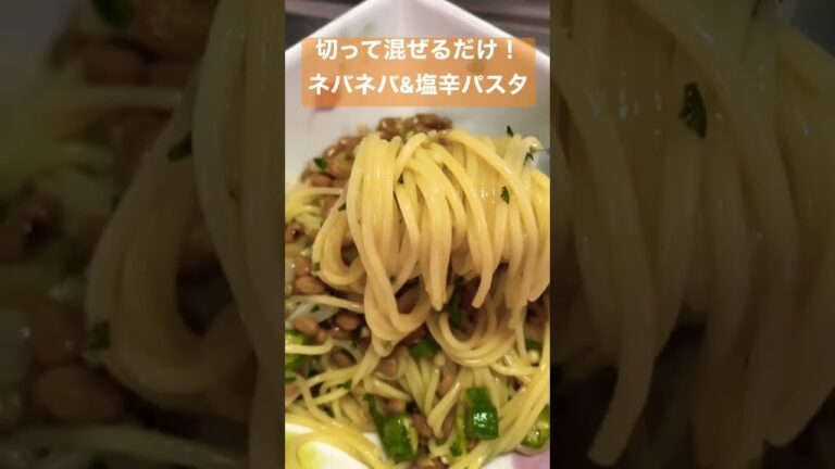 【切って混ぜるだけ！】ネバネバ＆塩辛パスタ #shorts