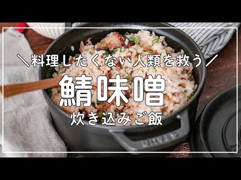 料理したくない人類を救う＊鯖味噌炊き込みご飯