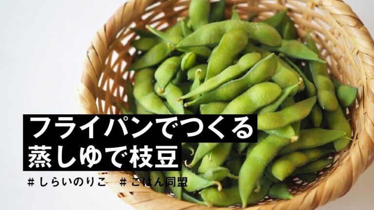 フライパンでつくる「蒸しゆで枝豆」