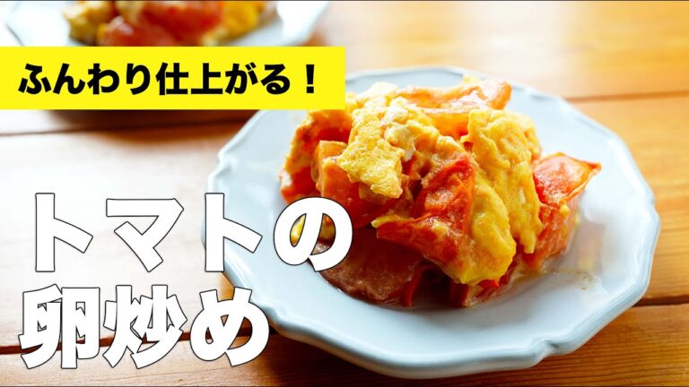 【トマトの卵炒め】鶏ガラでふわふわ中華炒めの簡単レシピ