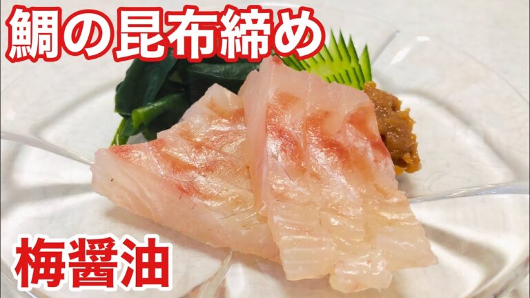 #うちで過ごそう【鯛の昆布締め】レシピ/作り方！梅醤油を付けて☆究極のお酒のつまみ☆ヒマラヤピンクソルトで旨みアップ！