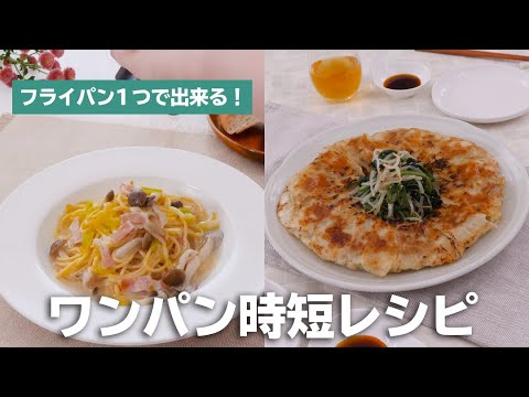 簡単で美味しい！ワンパン時短レシピ