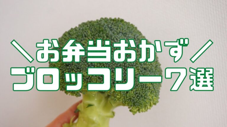 【お弁当おかず】ブロッコリー簡単アレンジ！お弁当の隙間埋めにぴったり♡ブロッコリーを次々と和洋の食材とあえるだけの動画です。