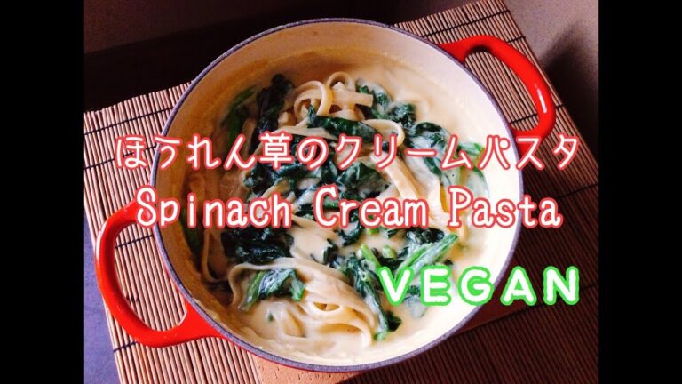ヴィーガンで濃厚クリームほうれん草パスタ Vegan Rich Cream Spinach Pasta
