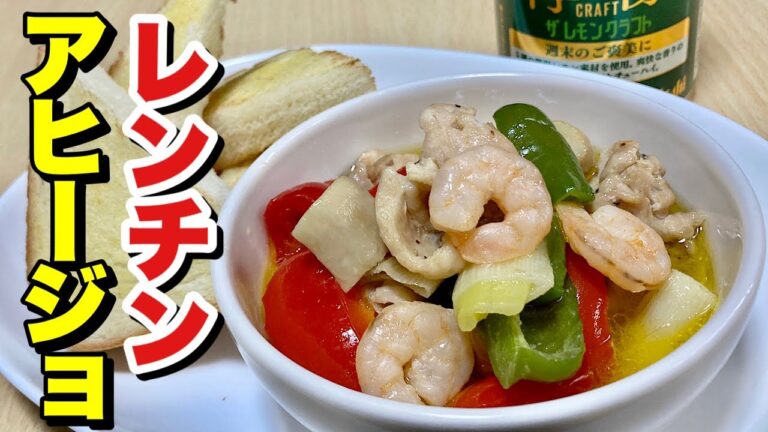 レンジで作れば驚くほどオリーブオイルが少なくてもOK！レンチンアヒージョ の作り方【cooking(料理)】